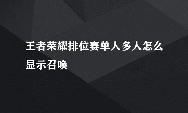 王者荣耀排位赛单人多人怎么显示召唤