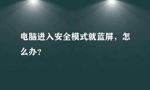 电脑进入安全模式就蓝屏，怎么办？