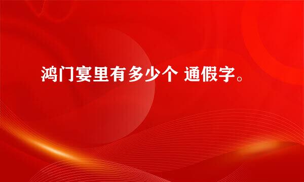 鸿门宴里有多少个 通假字。