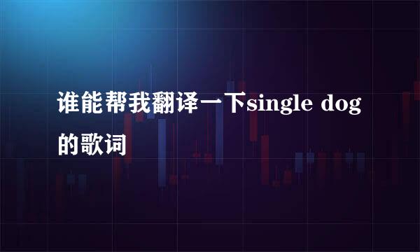 谁能帮我翻译一下single dog的歌词