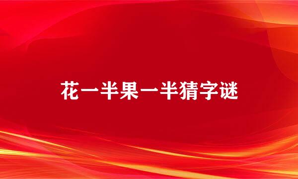 花一半果一半猜字谜