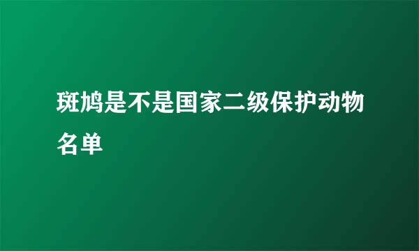 斑鸠是不是国家二级保护动物名单