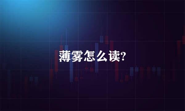 薄雾怎么读?