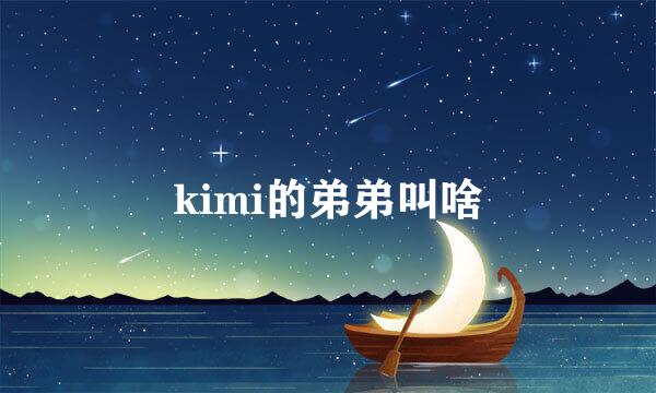 kimi的弟弟叫啥