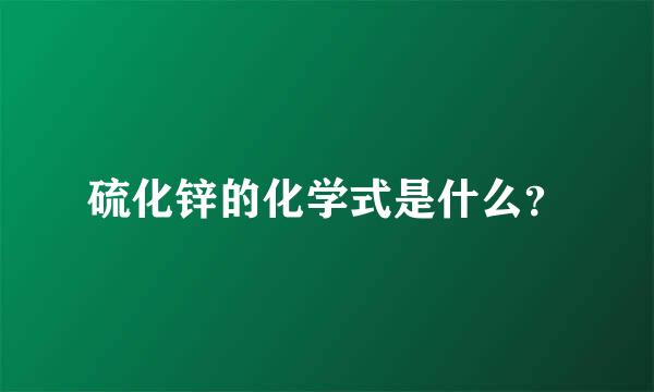 硫化锌的化学式是什么？