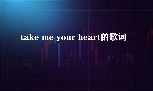 take me your heart的歌词