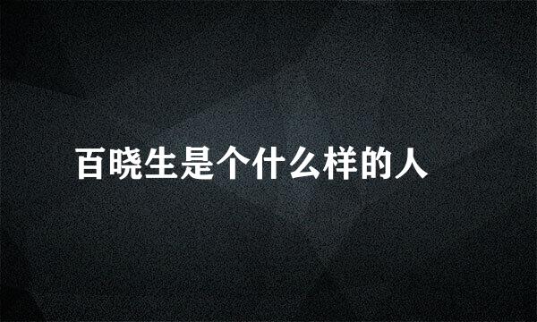 百晓生是个什么样的人﹖