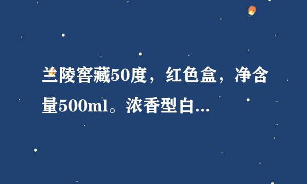 兰陵窖藏50度，红色盒，净含量500ml。浓香型白酒，多少钱一瓶，求解答