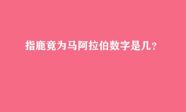 指鹿竟为马阿拉伯数字是几？