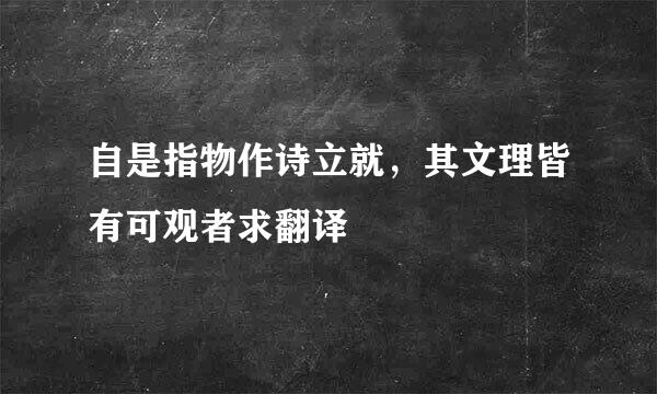 自是指物作诗立就，其文理皆有可观者求翻译