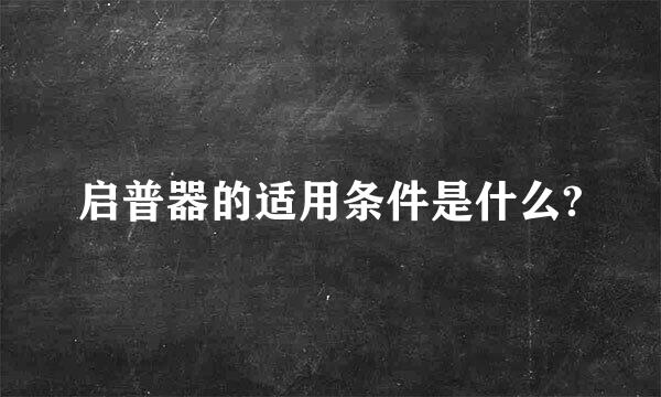 启普器的适用条件是什么?