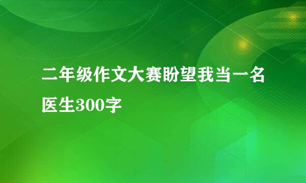 二年级作文大赛盼望我当一名医生300字