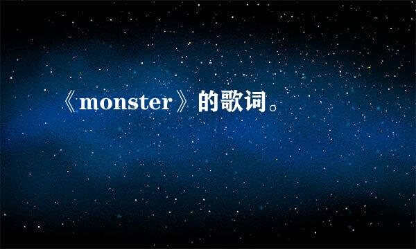 《monster》的歌词。