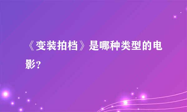 《变装拍档》是哪种类型的电影？