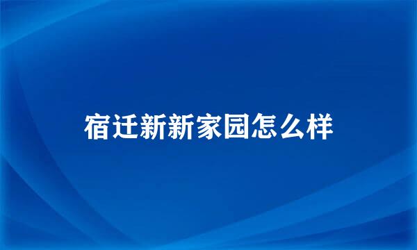 宿迁新新家园怎么样