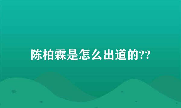 陈柏霖是怎么出道的??