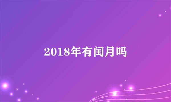 2018年有闰月吗