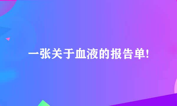 一张关于血液的报告单!