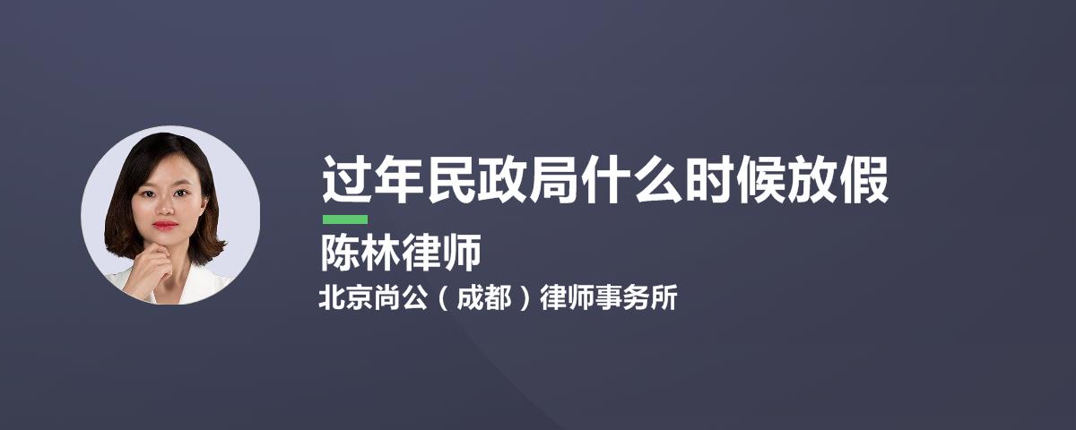 过年民政局什么时候放假