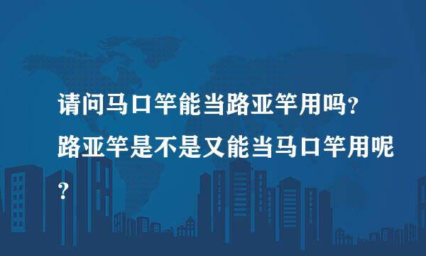 请问马口竿能当路亚竿用吗？路亚竿是不是又能当马口竿用呢？