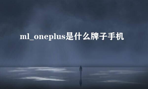 ml_oneplus是什么牌子手机