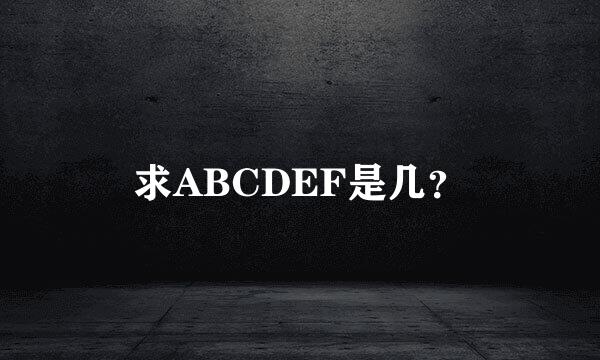 求ABCDEF是几？