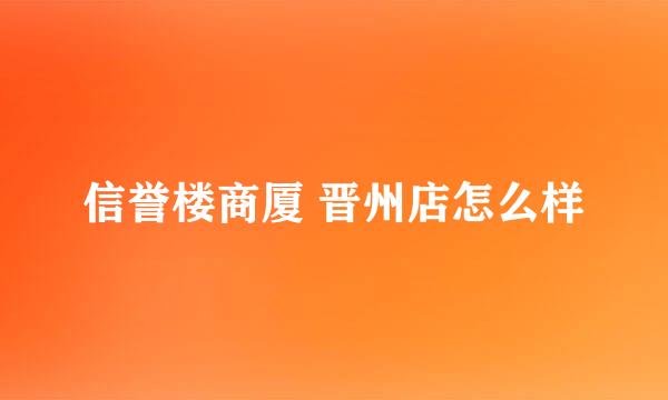 信誉楼商厦 晋州店怎么样