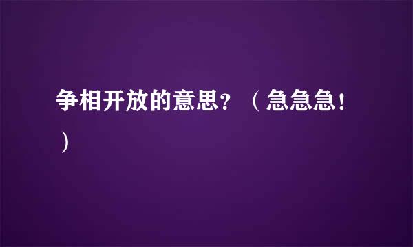 争相开放的意思？（急急急！）