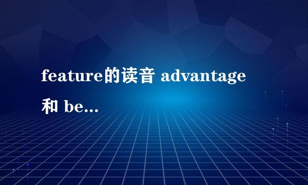 feature的读音 advantage 和 benefit的读音