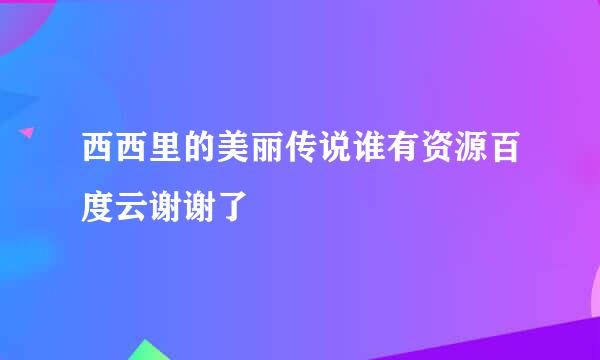 西西里的美丽传说谁有资源百度云谢谢了