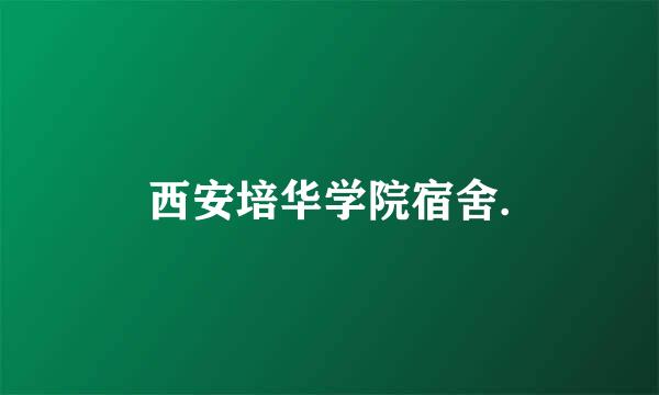 西安培华学院宿舍.