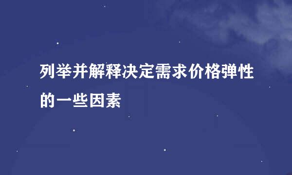 列举并解释决定需求价格弹性的一些因素