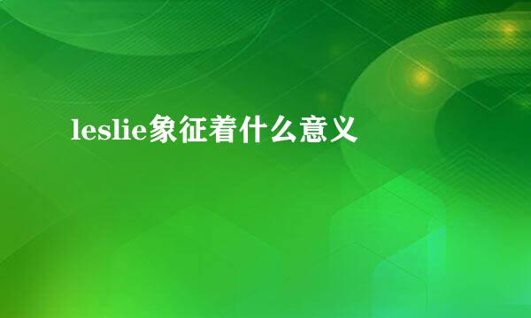 leslie象征着什么意义