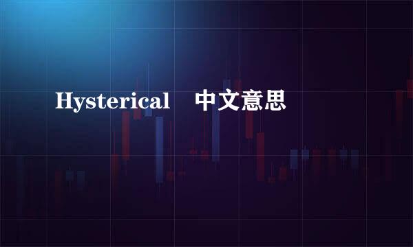 Hysterical　中文意思