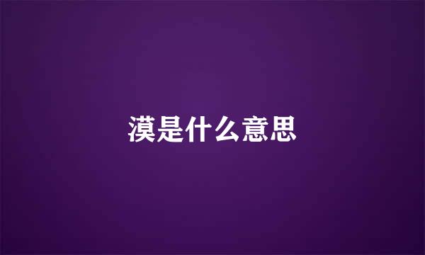 漠是什么意思