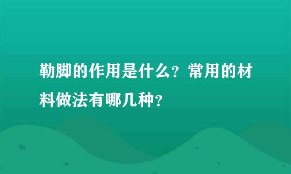 勒脚的作用是什么？常用的材料做法有哪几种？