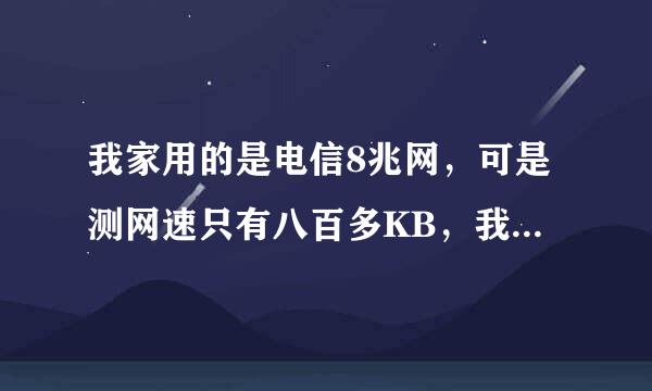 我家用的是电信8兆网，可是测网速只有八百多KB，我想问一下八百多kb等于多少兆?