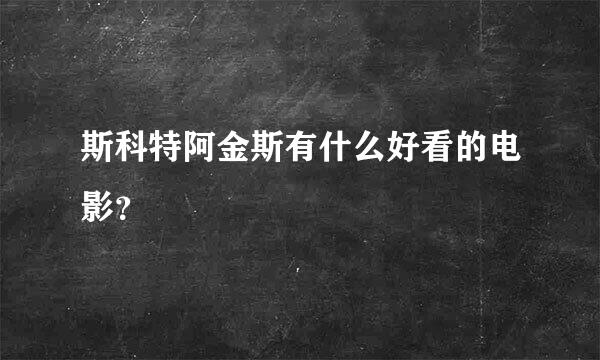 斯科特阿金斯有什么好看的电影？