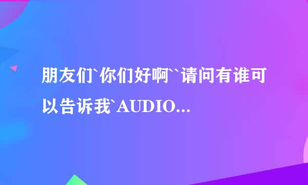 朋友们`你们好啊``请问有谁可以告诉我`AUDIO IN和AUDIO OUT 是电脑的什么接口??谢谢