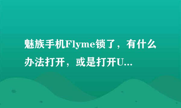 魅族手机Flyme锁了，有什么办法打开，或是打开USB调试也可以