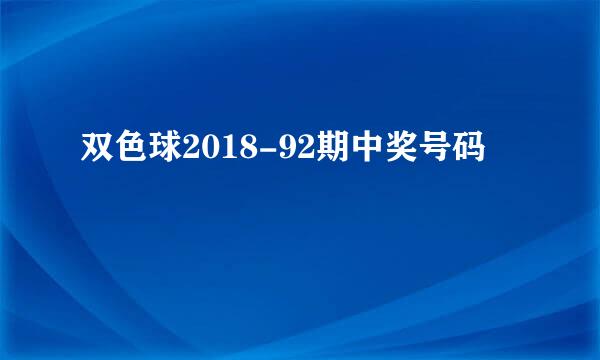 双色球2018-92期中奖号码