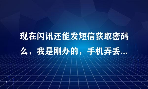 现在闪讯还能发短信获取密码么，我是刚办的，手机弄丢了，想买个老伴版的，可不可以发短信获取密码