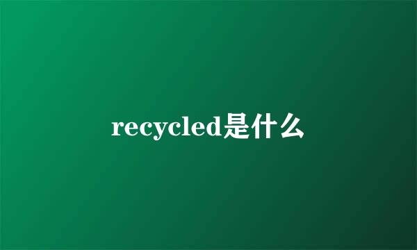 recycled是什么