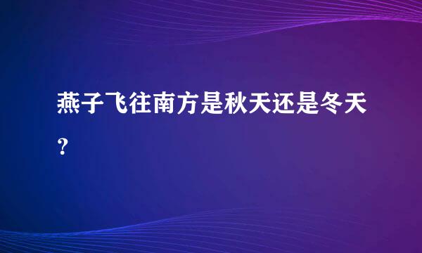 燕子飞往南方是秋天还是冬天？