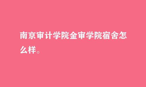 南京审计学院金审学院宿舍怎么样。