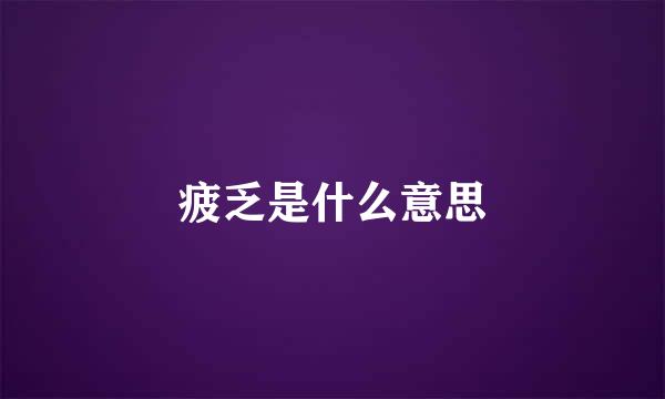 疲乏是什么意思