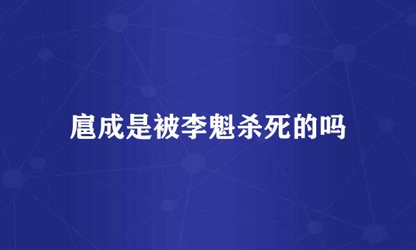 扈成是被李魁杀死的吗