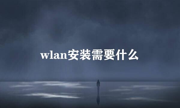 wlan安装需要什么