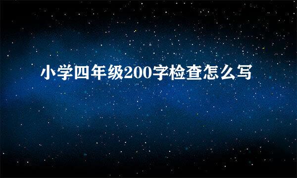 小学四年级200字检查怎么写