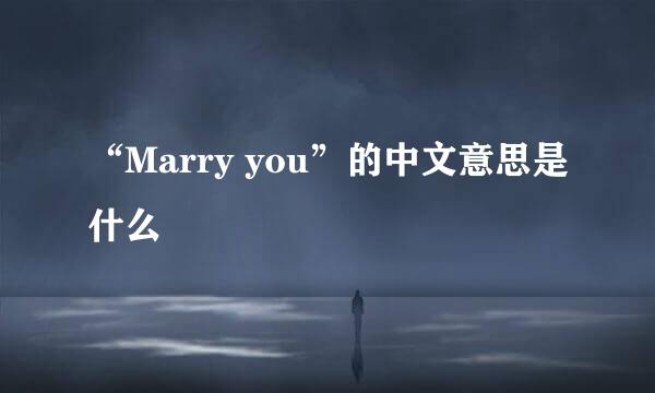 “Marry you”的中文意思是什么